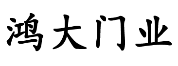 温州市鸿大门业有限公司