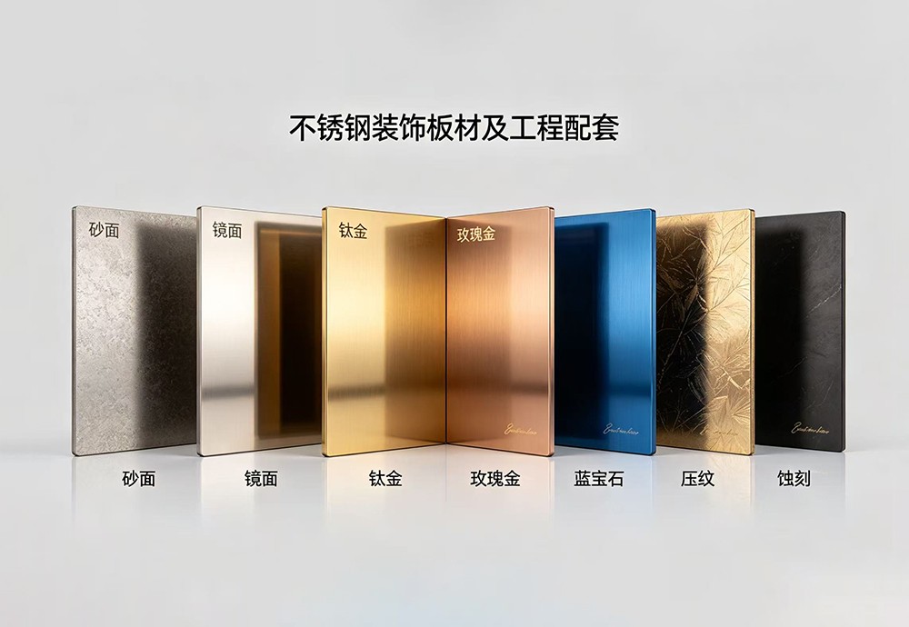 不锈钢装饰板材及工程配套